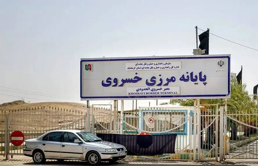 مرز خسروی تعطیل شد