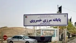 مرز خسروی تعطیل شد