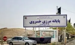 مرز خسروی تعطیل شد