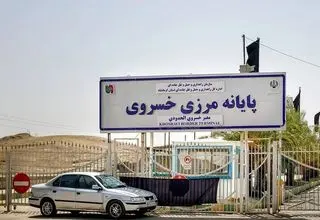 مرز خسروی تعطیل شد