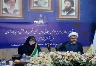 حضور عروس امام خمینی در پیش نشست اولین همایش بین‌المللی تحول در نقش و جایگاه زنان