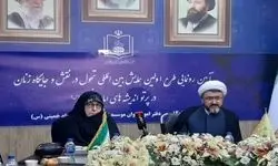 حضور عروس امام خمینی در پیش نشست اولین همایش بین‌المللی تحول در نقش و جایگاه زنان