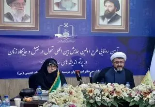 حضور عروس امام خمینی در پیش نشست اولین همایش بین‌المللی تحول در نقش و جایگاه زنان