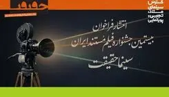 فراخوان بیستمین جشنواره «سینما حقیقت» منتشر شد