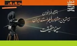 فراخوان بیستمین جشنواره «سینما حقیقت» منتشر شد