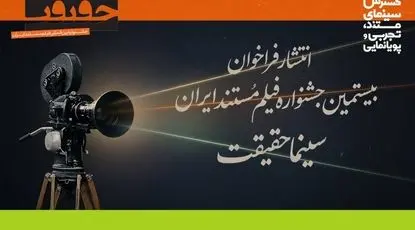 فراخوان بیستمین جشنواره «سینما حقیقت» منتشر شد