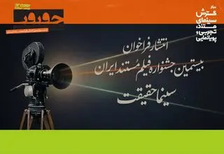 فراخوان بیستمین جشنواره «سینما حقیقت» منتشر شد