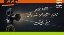 فراخوان بیستمین جشنواره «سینما حقیقت» منتشر شد