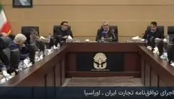 حذف تعرفه ۸۷ درصد کالاهای قابل مبادله میان ایران و کشورهای عضو اتحادیه اوراسیا