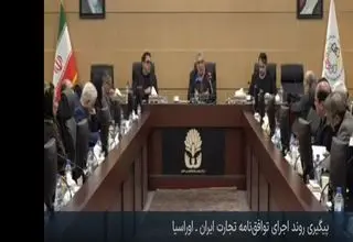 حذف تعرفه ۸۷ درصد کالاهای قابل مبادله میان ایران و کشورهای عضو اتحادیه اوراسیا