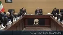 حذف تعرفه ۸۷ درصد کالاهای قابل مبادله میان ایران و کشورهای عضو اتحادیه اوراسیا