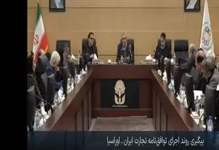 حذف تعرفه ۸۷ درصد کالاهای قابل مبادله میان ایران و کشورهای عضو اتحادیه اوراسیا