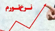 نرخ تورم تیرماه اعلام شد
