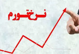 نرخ تورم تیرماه اعلام شد