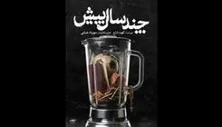  مهرداد ضیایی از بزرگترین چالش گروه‌های نمایشی گفت
