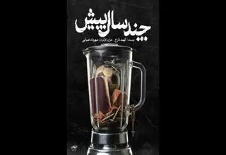  مهرداد ضیایی از بزرگترین چالش گروه‌های نمایشی گفت