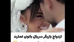 بعد از مریم مومن دومین خانم بازیگر سریال بانوی عمارت هم عروس شد!+ویدیو