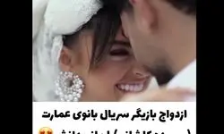 بعد از مریم مومن دومین خانم بازیگر سریال بانوی عمارت هم عروس شد!+ویدیو