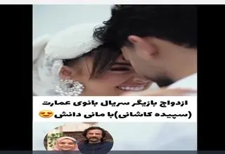 بعد از مریم مومن دومین خانم بازیگر سریال بانوی عمارت هم عروس شد!+ویدیو