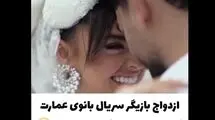 بعد از مریم مومن دومین خانم بازیگر سریال بانوی عمارت هم عروس شد!+ویدیو