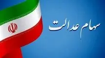 واریز مرحله سوم سود سهام عدالت به کجا رسید؟