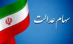 واریز مرحله سوم سود سهام عدالت به کجا رسید؟