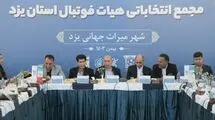«تفکری» به عنوان رئیس هیات فوتبال یزد ابقا شد

