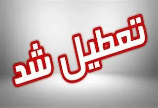 تعطیلی زودهنگام ادارات این استان+ جزئیات