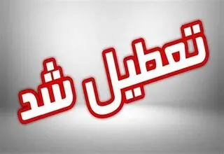اسامی استان‌هایی که چهارشنبه تعطیل هستند+جزئیات