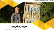 سیاوش چراغی‌پور دبیر جشنواره بین‌المللی فیلم فضای باز ایران شد