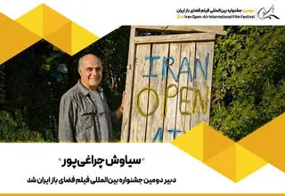 سیاوش چراغی‌پور دبیر جشنواره بین‌المللی فیلم فضای باز ایران شد