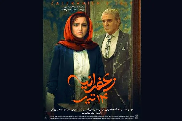 پوستر «زعفرانیه ۱۴ تیر» رونمایی شد