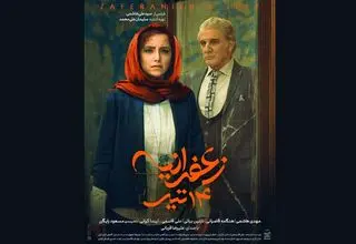پوستر «زعفرانیه ۱۴ تیر» رونمایی شد 
