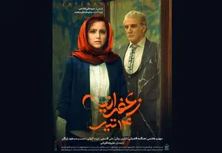پوستر «زعفرانیه ۱۴ تیر» رونمایی شد 