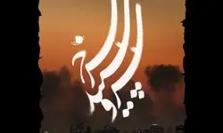 سیمافیلم و سازمان اوج، سریال «سرو، سپید، سرخ» را با موضوع جنگ رمضان را می‌سازند 