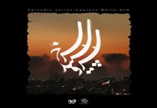سیمافیلم و سازمان اوج، سریال «سرو، سپید، سرخ» را با موضوع جنگ رمضان را می‌سازند 