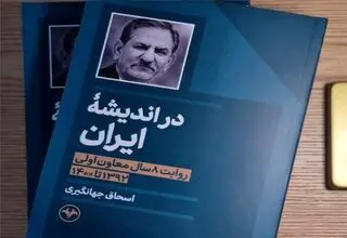 رونمایی از کتاب جهانگیری درباره تجربه ۸ سال معاون اولی