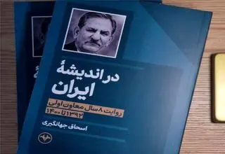 رونمایی از کتاب جهانگیری درباره تجربه ۸ سال معاون اولی