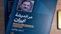 رونمایی از کتاب جهانگیری درباره تجربه ۸ سال معاون اولی