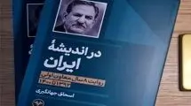 رونمایی از کتاب جهانگیری درباره تجربه ۸ سال معاون اولی