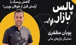 کاهش ریسک یا آرامش قبل از طوفان بورس؟
