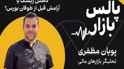کاهش ریسک یا آرامش قبل از طوفان بورس؟