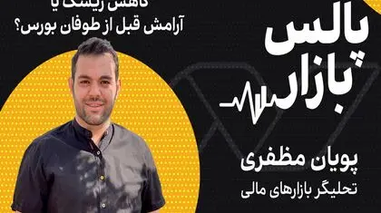 کاهش ریسک یا آرامش قبل از طوفان بورس؟