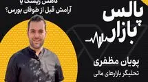 کاهش ریسک یا آرامش قبل از طوفان بورس؟