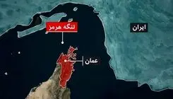 اخطار قاطع نیروی دریایی ارتش به ناوشکن‌های آمریکایی در محدوده تنگه هرمز