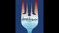 دور سوم اجراهای نمایش «بر پهنه دریا»️ آغاز شد