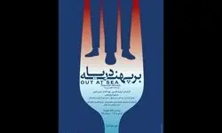 دور سوم اجراهای نمایش «بر پهنه دریا»️ آغاز شد