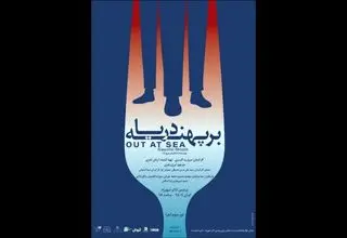 دور سوم اجراهای نمایش «بر پهنه دریا»️ آغاز شد