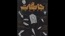 اجرای پرفورمنس «جاگات» در تماشاخانه خورشید