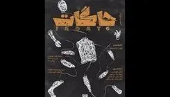 اجرای پرفورمنس «جاگات» در تماشاخانه خورشید